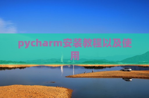 pycharm安装教程以及使用